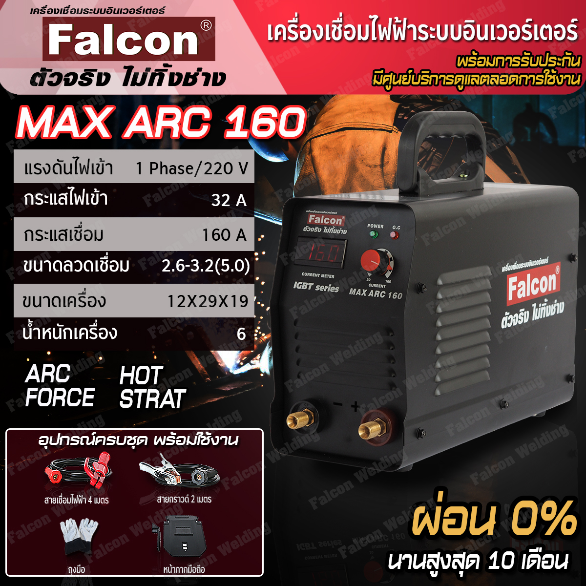 Inverter ARC Wedling Machine Falcon MAX ARC 160 (Actual output 160A) ราคา 5,930 บาท*ส่งฟรี