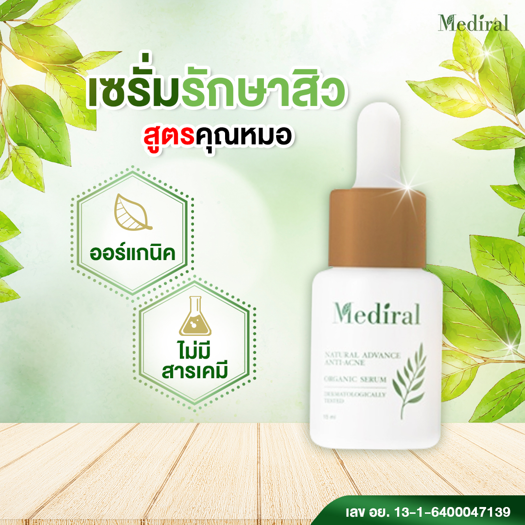 ✅ 1 แถม 1 ✅ ส่งฟรี! เมดิรอล Mediral เซรั่ม รักษาสิว ออร์แกนิค สูตรแพทย์ผิวหนัง ธรรมชาติ ผิวหน้า อ่อนโยน ราคา 990 บาท*ส่งฟรี