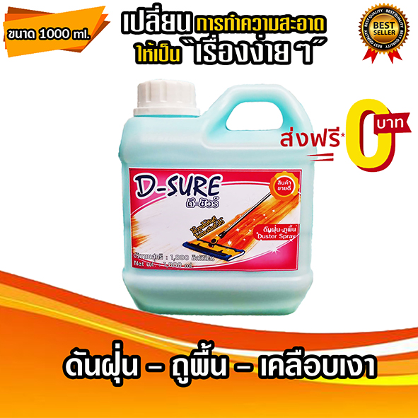 D SURE น้ำยาดันฝุ่น -ถูพื้น น้ำยาทำความสะอาดเอนกประสงค์ ขนาด 1000 ml.