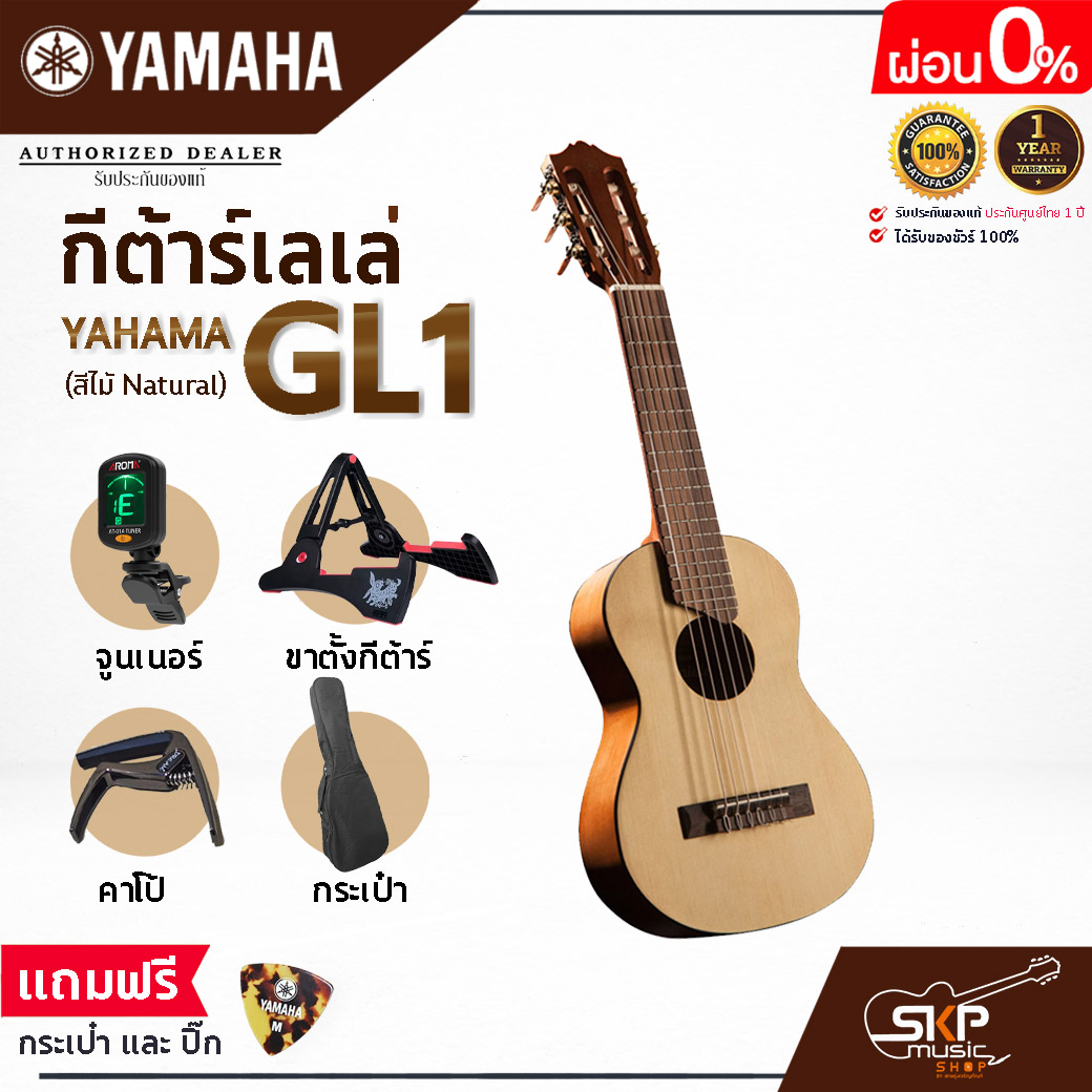กีต้าร์เลเล่ YAMAHA GL-1 กีต้าร์คลาสสิค 27 นิ้ว ขนาดเล็กเหมาะสำหรับพกพา แถมกระเป๋า,ปิ๊ก (ตัวเลือกเพิ่มเติม จูนเนอร์,คาโป้,ขาตั้ง) ราคา 3,200 บาท*ส่งฟรี