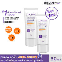 🔥ส่งฟรี พร้อมส่ง🔥 ซื้อคู่ LURSKIN Anti Melasma Sun Protection SPF50PA+++ 50g ครีมกันแดด ช่วยปกป้องผิวจากแสงแดด จุดด่างดำ