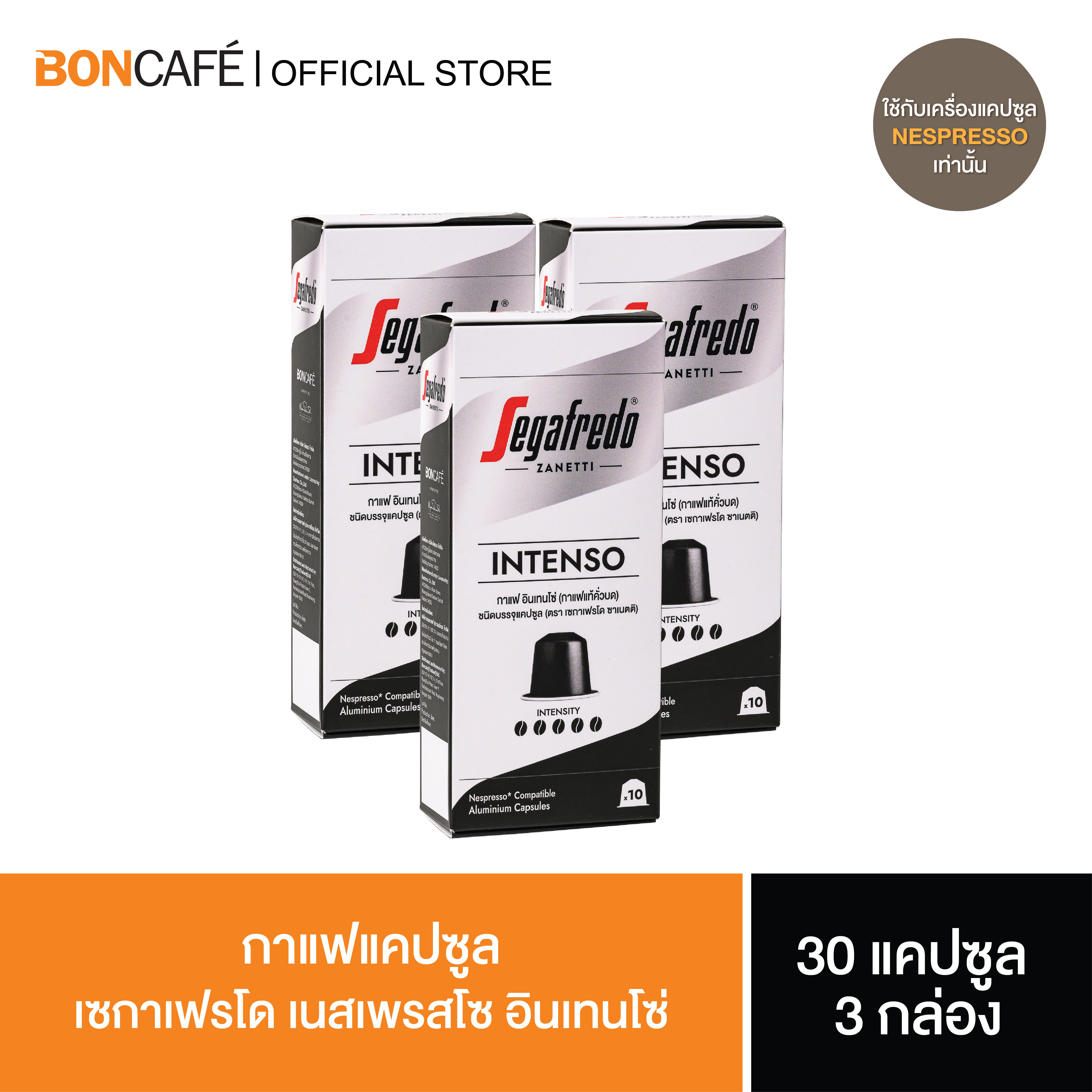 (แพ็ค 3 กล่อง) Segafredo Nespresso Intenso Capsule กาแฟแคปซูล เซกาเฟรโด เนสเพรสโซ อินเทนโซ่ 1/10 - ยี่ห้อ Boncafe ราคา 669 บาท*ส่งฟรี