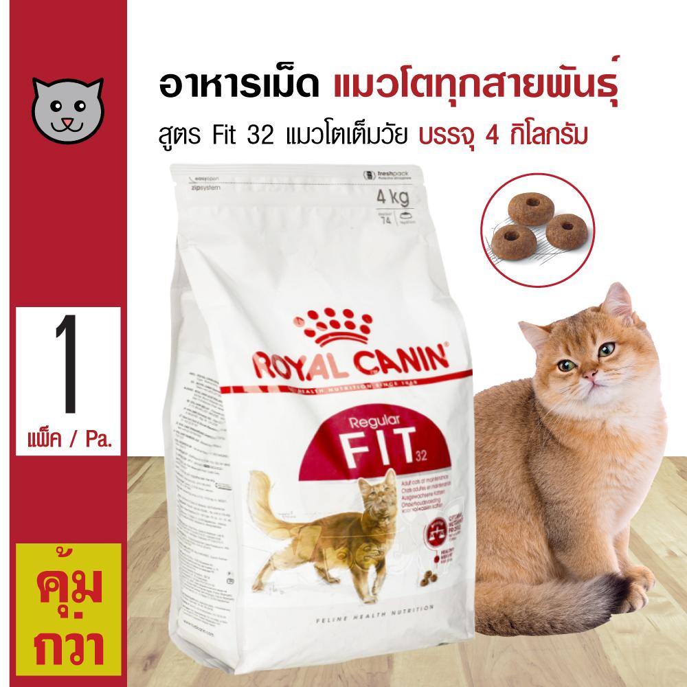 Royal Canin Fit 4 Kg. อาหารแมว สูตรแมวโตเต็มวัย บำรุงขน กล้ามเนื้อ สำหรับแมวโตทุกสายพันธุ์ (4 กิโลกรัม/ถุง)