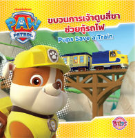 หนังสือนิทานเด็ก PAW PATROL ขบวนการเจ้าตูบสี่ขาช่วยกู้รถไฟ Pups Save a Train
