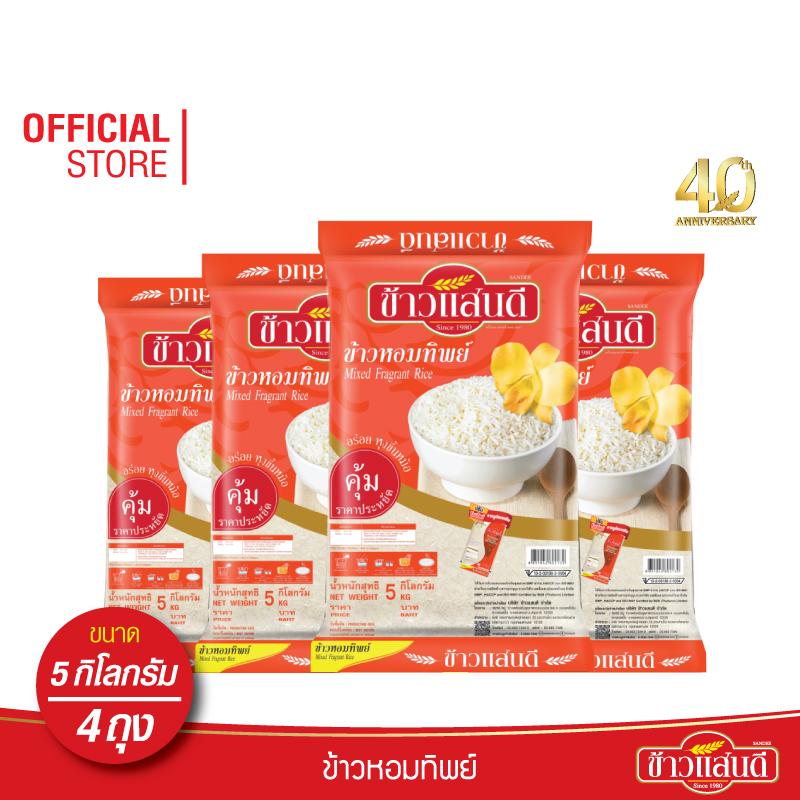 [ส่งฟรี] ข้าวแสนดี ข้าวหอมทิพย์ 5 กก. จำนวน 4 ถุง ข้าวหอมผสม หุงขึ้นหม้อ ราคา 759 บาท*ส่งฟรี