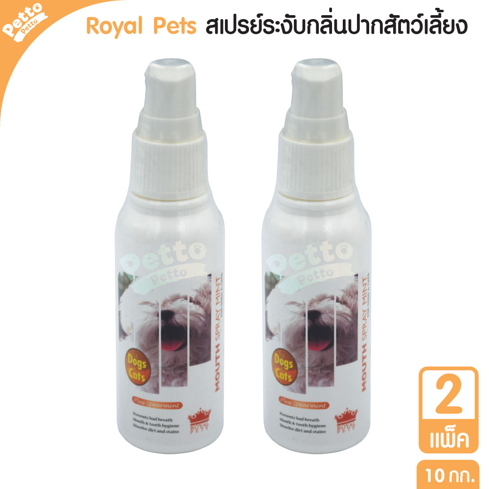 Royal Pets สเปรย์ระงับกลิ่นปาก รสมิ้นท์ ช่วยลดกลิ่นปาก สำหรับสุนัขและแมว 110 มล. - 2 ชิ้น