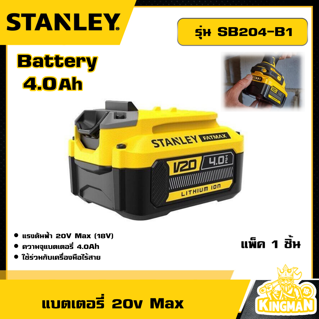 STANLEY 🇹🇭 แบตเตอรี่ 20V Max 4.0Ah รุ่น SB204-B1 แบต อุปกรณ์ เครื่องมือช่าง งานช่าง สแตนเล่ย์