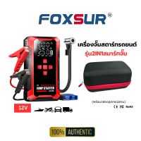 (เครื่องจั๊มสตาร์ทพกพา) FOXSUR จั๊มสตาร์ท สำหรับแบตรถยนต์ทุกชนิด มอไซค์ กระบะ เครื่องดีเซล เบนซิน ผ่าน มอก. (กล่องอุปกรณ์ครบ)