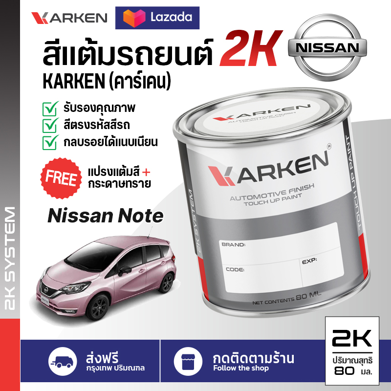 สีแต้มรถยนต์ Nissan Note 2K ยี่ห้อ Karken มีทุกรุ่น ทุกสี ปริมาณ 15ml และ 80ml ซ่อมสีรถยนต์ พ่นสีรถยนต์ ลบรอยขีดข่วน ราคา 99 บาท*ส่งฟรี
