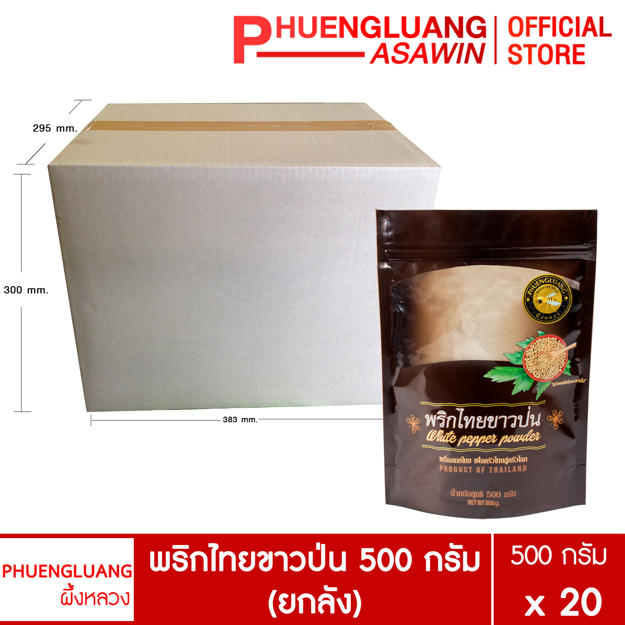 (ยกลัง 20 ถุง) พริกไทยขาวป่น 500 กรัม บรรจุถุงซิปล็อค ตรา ผึ้งหลวง - White pepper powder 500 g. ราคา 4,580 บาท*ส่งฟรี