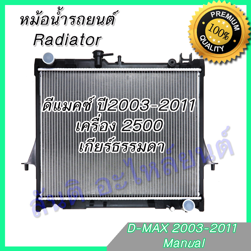 หม้อน้ำ แถมฝาด้วยจ้าาา รถยนต์ อีซูซุ ดีแมคซ์ Mu-7 เครื่อง 2500 เกียร์ธรรมดา ดีแมก ดีแมค ปี2003-2011 D-Max Dmax Isuzu car radiator 001146