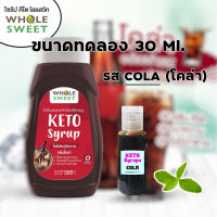 Whole Sweet KETO  ขนาดทดลอง 30 ml. รส COLA (โคล่า) ไซรัปคีโต 0 kcal ไซรัปหญ้าหวาน เบาหวาน คลีน คีโต อิสลามทานได้ Keto Syrup