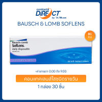 Bausch & Lomb SofLens Daily Disposable คอนแทคเลนส์ใส รายวัน (30ข้าง/กล่อง)