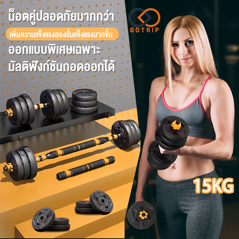 Gotrip อุปกรณ์ออกกำลังกาย ดัมเบลปรับน้ำหนัก ดัมเบลพลาสติก 10,15,20,30,40 KG แถมฟรีด้ามจับบาร์เบล ฟรีสายรัดข้อมือและถุงมือ Barbell dumbbell arm exercise training