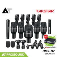 Takstar DMS-D7 ไมค์กลอง ไมค์กลองชุด ชุดไมโครโฟนสำหรับกลองชุด 7 ตัว และมาพร้อมกระเป๋าหิ้ว AT Prosound