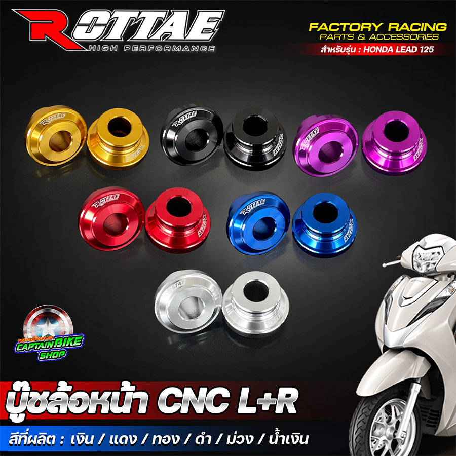บู๊ทล้อหน้า CNC ROTTAE (L+R) สำหรับรถรุ่น HONDA LEAD125 หลีด125 ราคา 150 บาท*ส่งฟรี