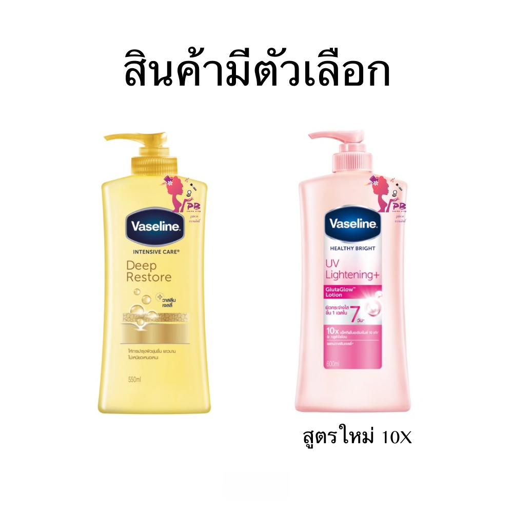 ชมพูสูตรใหม่ 10X (สินค้ามีตัวเลือก) Vaseline Healthy White UV Lightening lotion 600ml. Vaseline Deep Restore Lotion 550ml. วาสลีน โลชั่น