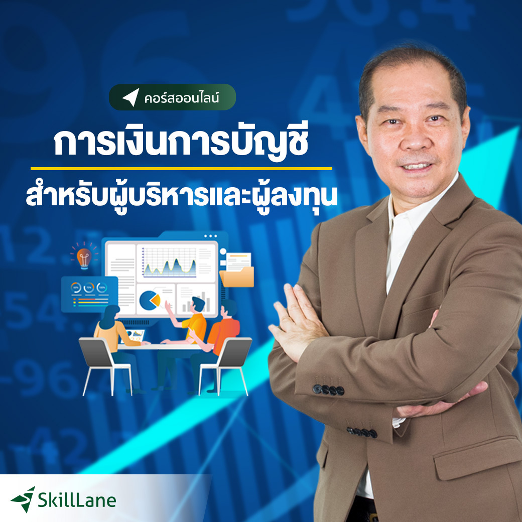 การเงินการบัญชีสำหรับผู้บริหารและผู้ลงทุน (Managerial Accounting) | คอร์สออนไลน์ SkillLane ราคา 1,590 บาท*ส่งฟรี