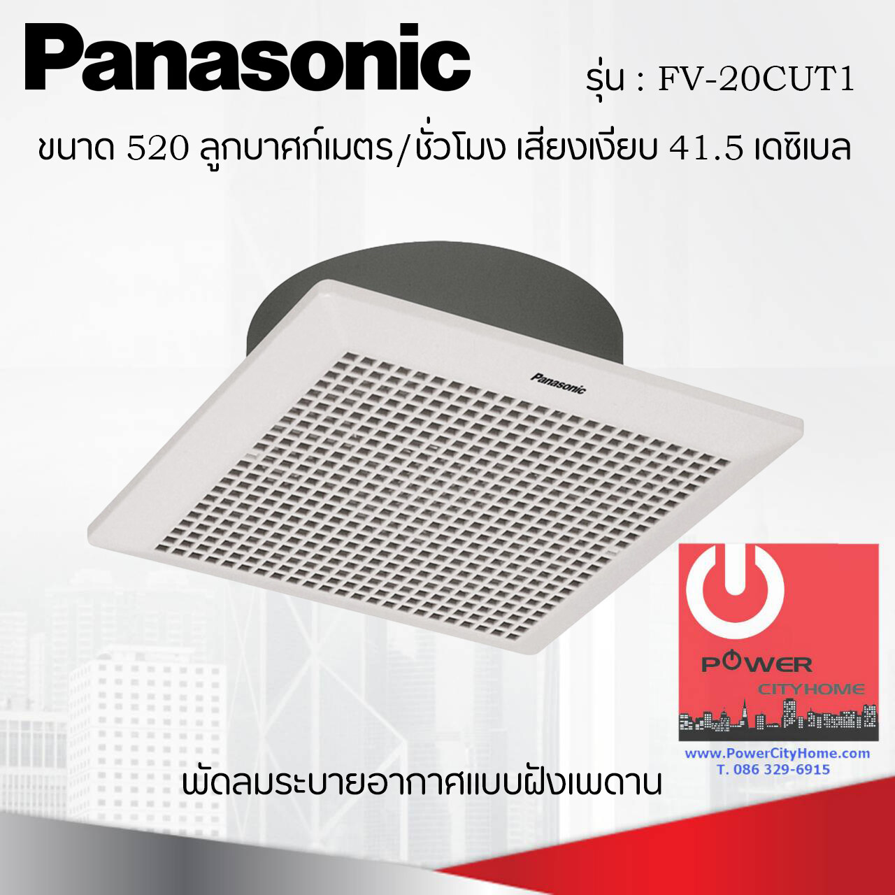 พัดลมระบายอากาศติดเพดาน ขนาด 520 ลูกบาศก์เมตร/ชั่วโมง ยี่ห้อ PANASONIC รุ่น FV-20CUT1