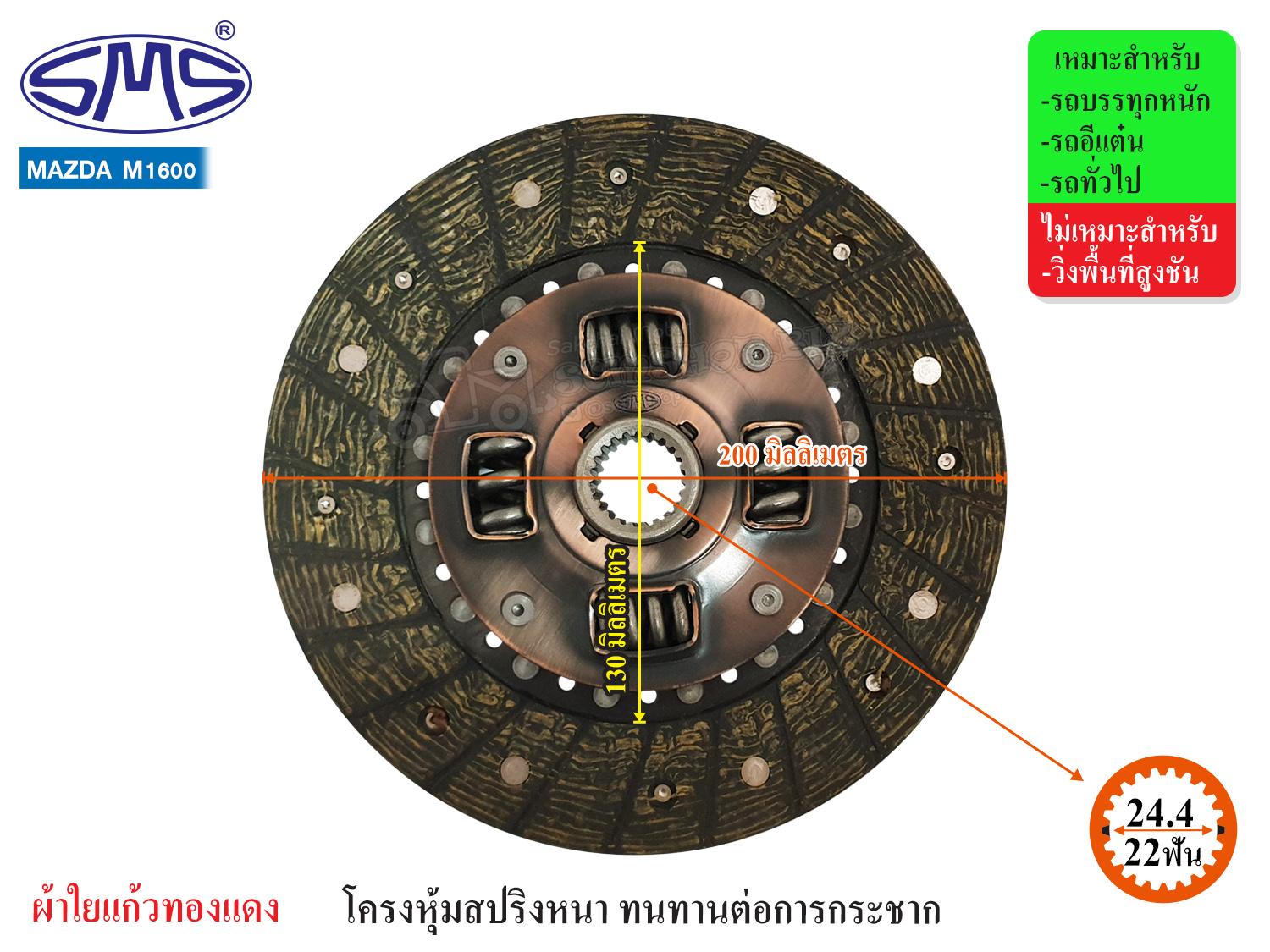 Sms Clutch Plate Mazda 1600 8 Inches (22t-24.4) Md200-112 ราคา 1,380 บาท*ส่งฟรี