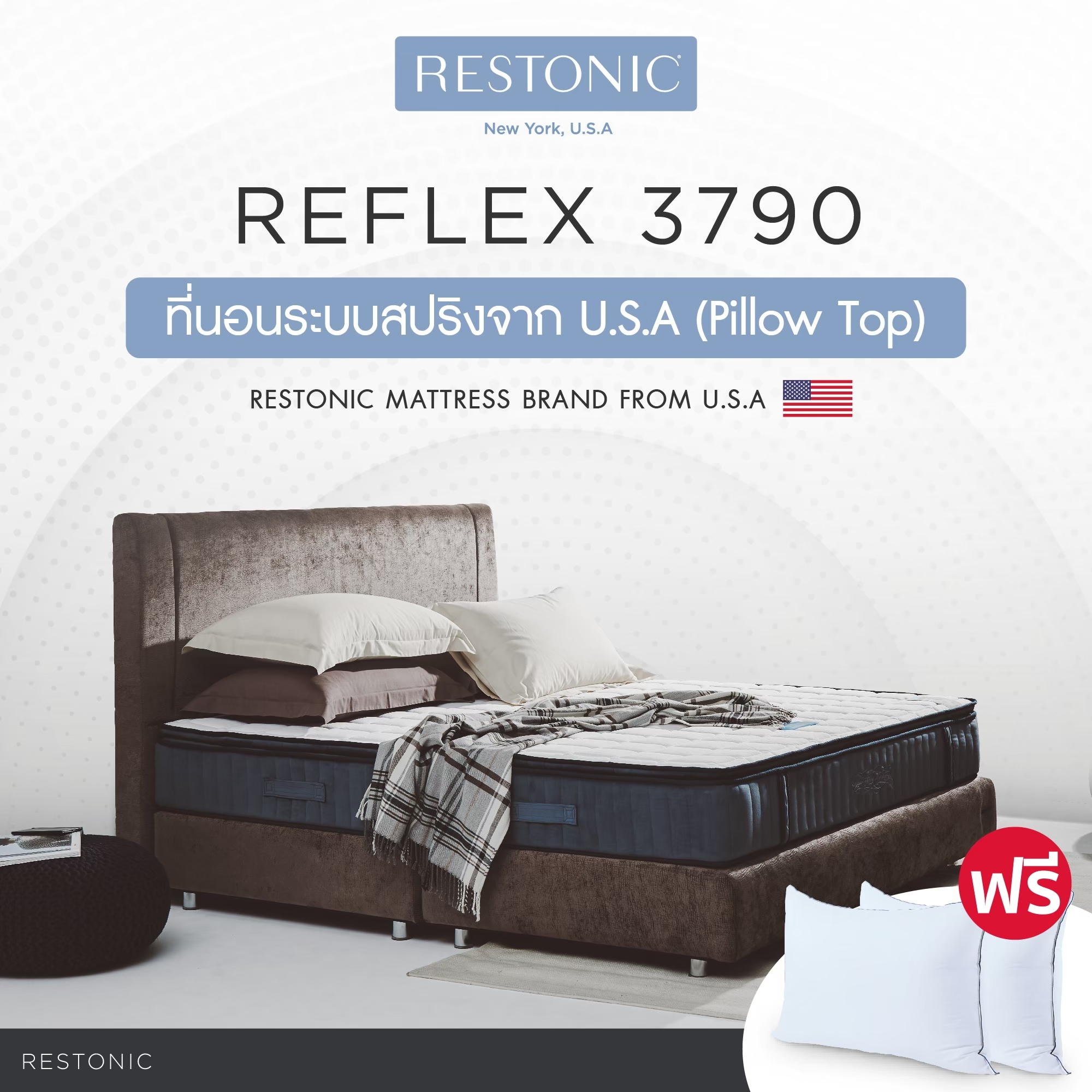 Restonic ที่นอนสปริง รุ่น Reflex 3790 หนา 10นิ้ว Pillow Top แผ่นโฟมนวดหลังรูปเป็นพิเศษ รับประกัน10ปี ส่งฟรี ราคา 16,490 บาท*ส่งฟรี