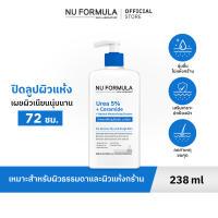 NU FORMULA Urea 5% + Ceramide + Natural Moisturizing Factors Smoothing Body Lotion บอดี้โลชั่นฟื้นบำรุงผิวแห้ง เติมเต็มความชุ่มชื้น เนื้อบางเบาซึมไว ไม่เหนอะหนะ