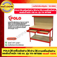 POLO โต๊ะเครื่องมือช่าง โต๊ะช่าง โต๊ะวางเครื่องมือช่าง รุ่น YH-WT006 รองรับน้ำหนัก 100 กก. ของแท้ 100% ร้านเป็นตัวแทนจำหน่ายโดยตรง