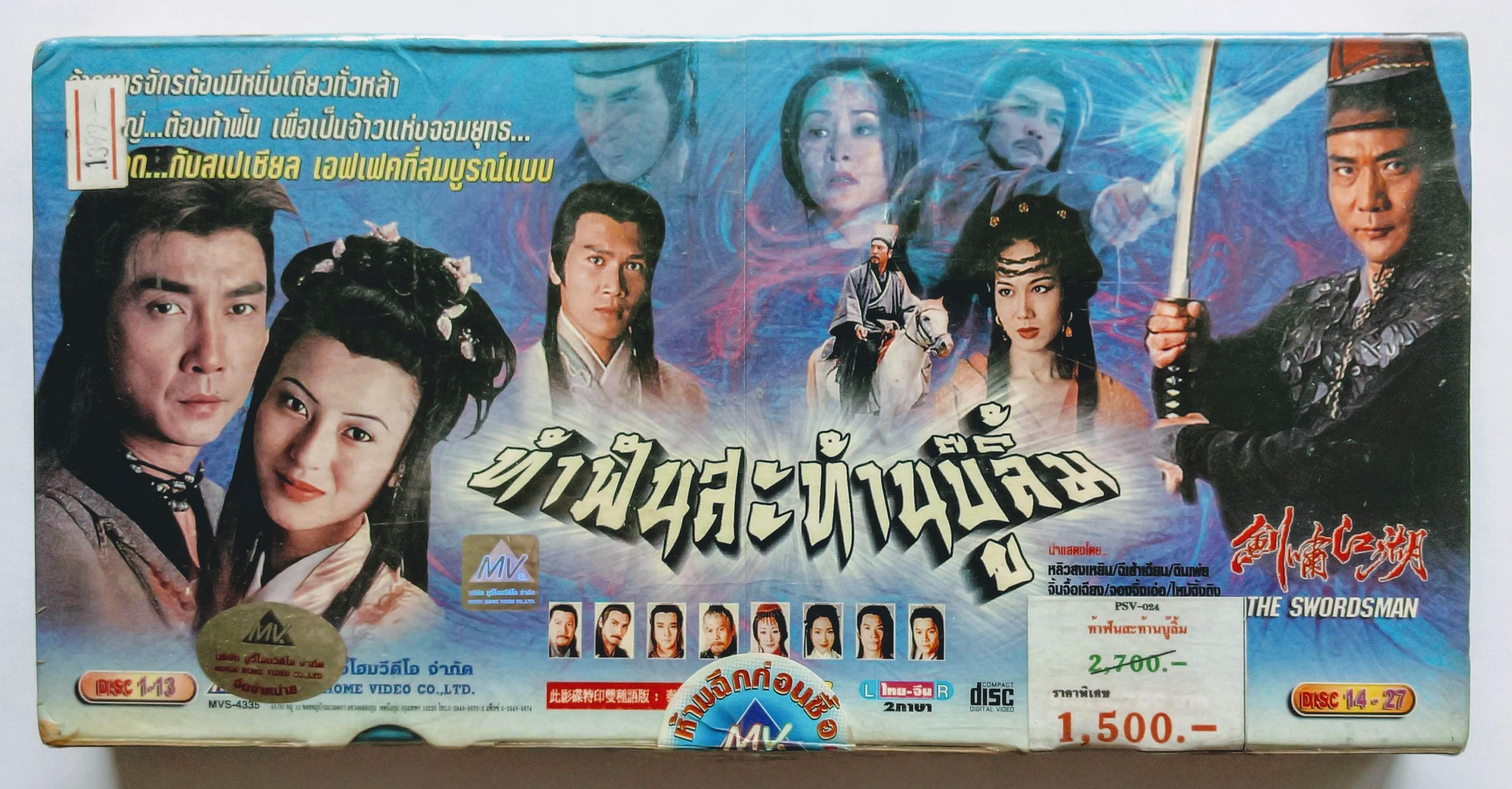 VCD หนังจีนชุด ท้าฟันสะท้านบู๊ลิ้ม (The Swordsman)