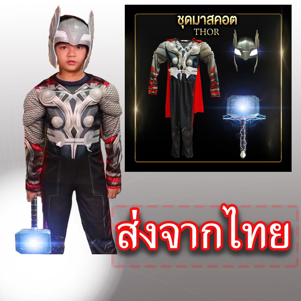 !ชุดธอร์! ชุดแฟนซีเด็ก ชุดซุปเปอร์ฮีโร่ งานกล้าม  ธอร์ Thor เทพเจ้าสายฟ้า มือ1 ส่งจากไทย ไม่ต้องพรีออเดอร์