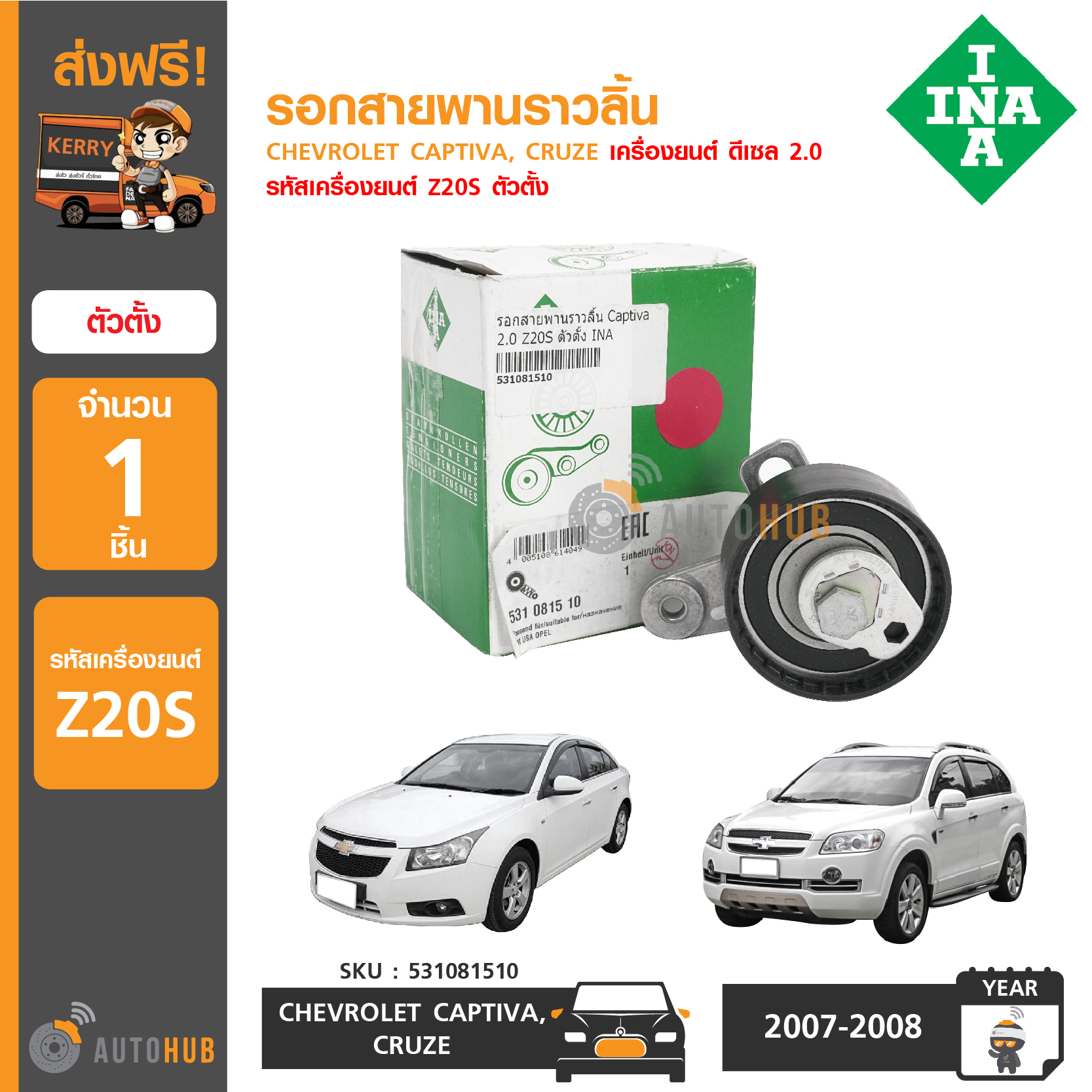 INA รอกสายพานราวลิ้น CHEVROLET Captiva,Cruze เครื่องยนต์ ดีเซล 2.0 รหัสเครื่องยนต์ Z20S ตัวตั้ง