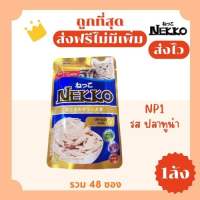 (ส่งฟรี0บาท)Nekko(เน็กโกะ)อาหารแมวเปียก(1ลัง)😻ถูกที่สุด!! ส่งไว🏎️มีครบทุกรสชาติ สดใหม่ไม่มีค้างสต๊อก