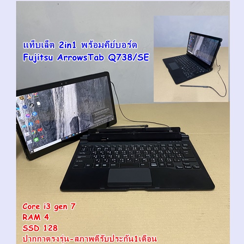 แท็บเล็ต 2 in 1 Fujitsu ArrowsTab Q738/SE Intel Corei3 GEN7(RAM:4GB/SSD:128GB)สภาพดีรับประกัน1เดือน ราคา 4,990 บาท*ส่งฟรี