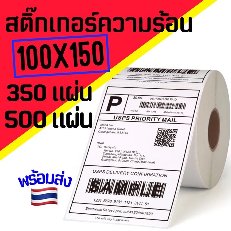 สติกเกอร์ความร้อน Barcode Sticker สติ๊กเกอร์ความร้อน บาร์โค้ด ใบปะพัสดุ 100x150 100x100 100x75 ส่งไวมาก