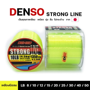 ภาพหน้าปกสินค้าสายเอ็นตกปลา เด็นโซ่ DENSO STRONG LINE NYLON มีจำหน่ายเบอร์ 8 / 10 / 12 / 15 / 20 / 25 / 30 / 40 / 50 ( สีเหลือง ) ที่เกี่ยวข้อง