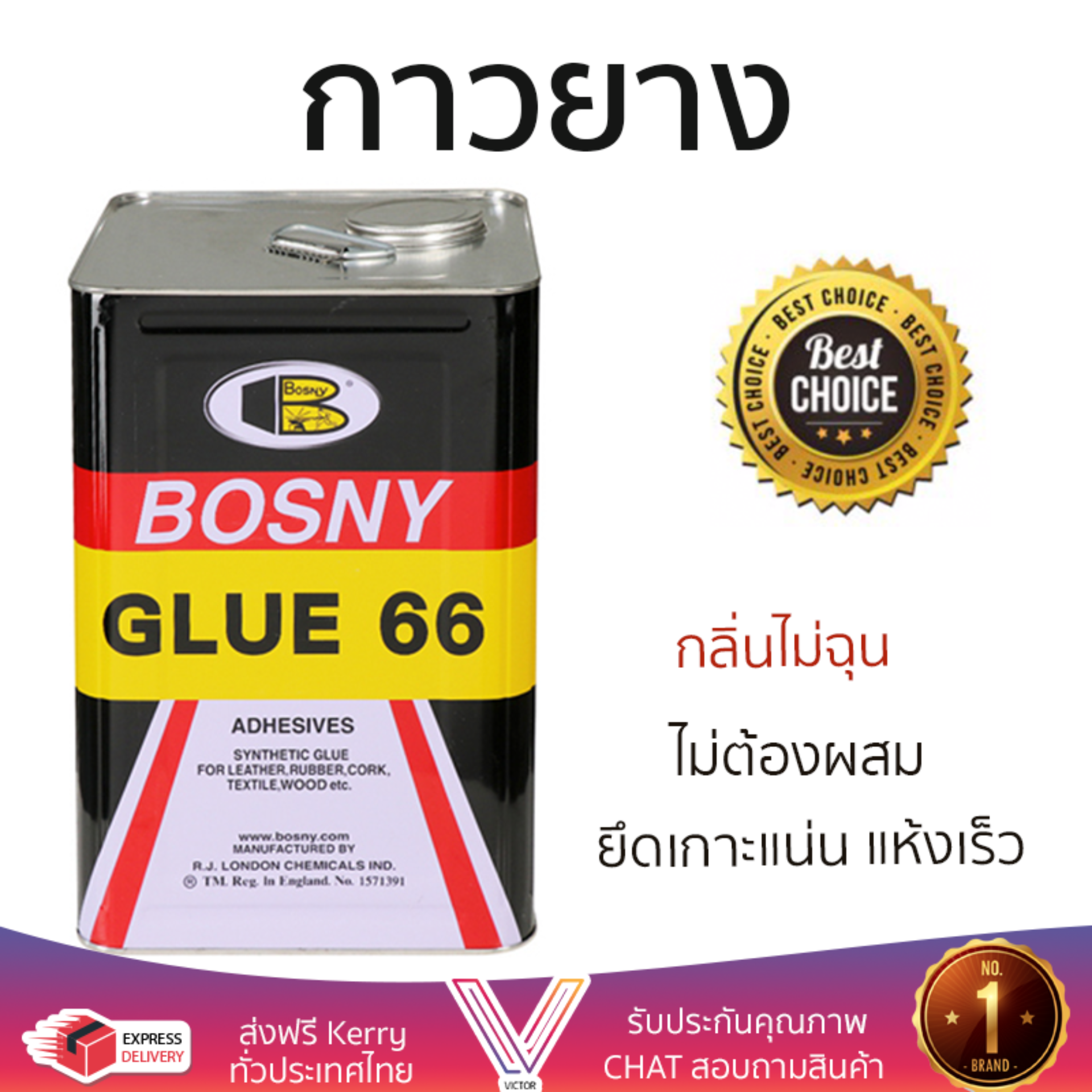 ราคาพิเศษ กาวยางสังเคราะห์ BOSNY GLUE 66 15 กก. แรงยึดสูงมาก แห้งเร็ว ไม่ต้องผสม Rubber Glues ราคา 3,990 บาท*ส่งฟรี