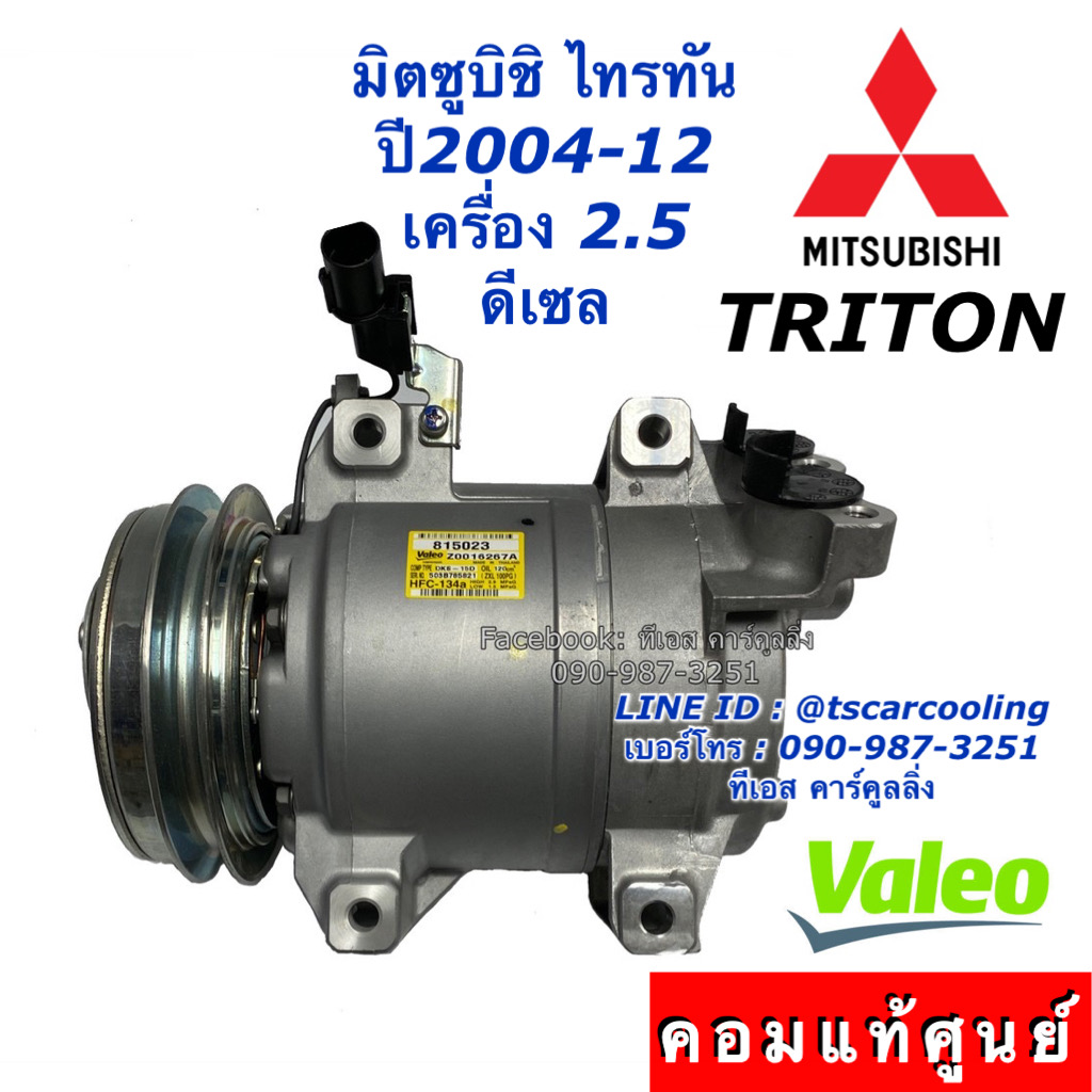 คอมแอร์ ไทรทัน แท้ศูนย์ เครื่อง2.5 ดีเซล ปี2004-2014 (แท้ Valeo 815023) Mitsubishi มิตซูบิชิ Triton ไททัน ไทตัน คอมแอร์รถยนต์ ราคา 8,629 บาท*ส่งฟรี