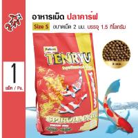 Tenryu Super Premium 1.5 Kg. อาหารปลา อาหารปลาคาร์ฟ ช่วยเร่งสีและขนาดปลา Size S เม็ด 2 มม. (1.5 กิโลกรัม/ถุง)