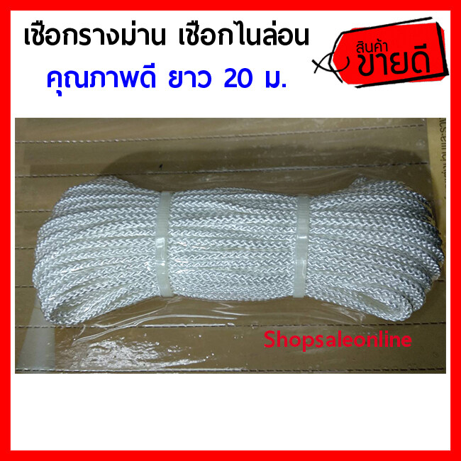 เชือกรางม่าน เชือก ยาว 20 เมตร สีขาว เชือกไนล่อน คุณภาพดี (HM190544)