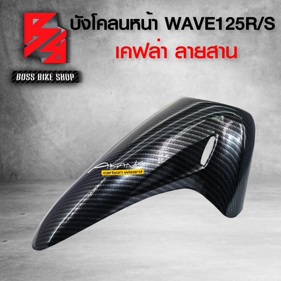 บังโคลนหน้า WAVE125R WAVE125S  เคฟล่าสาน 5D ฟรี สติกเกอร์ อะไหล่แต่งเวฟ125 ชุดสี WAVE125