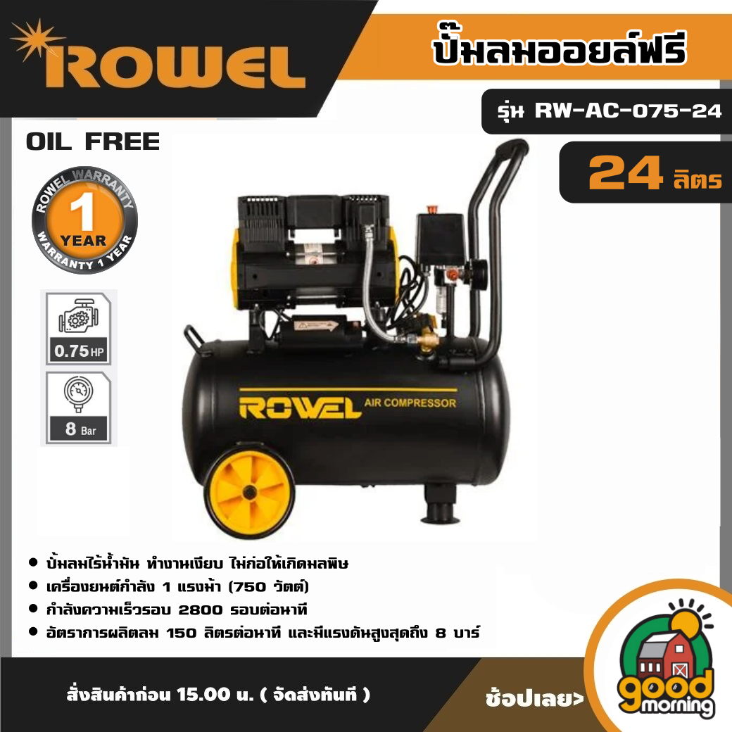 ROWEL 🚚 ปั๊มลม 24 ลิตร รุ่น RW-AC-075-24 ขนาด 1 แรงม้า 750 วัตต์ OIL FREE เสียงเงียบเพียง ปั๊มลมออย ปั๊มลม โรเวล