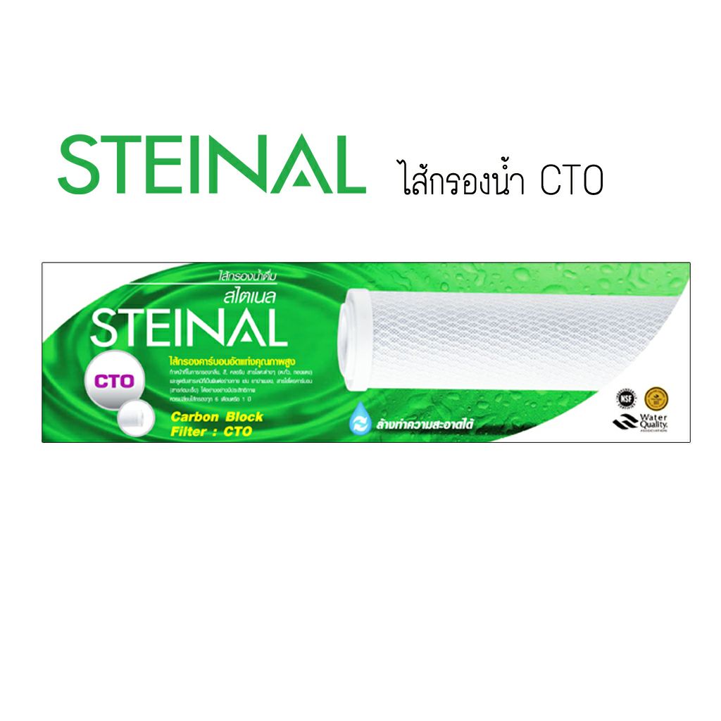 ไส้กรองน้ำดื่ม สำหรับเครื่องกรองน้ำ STEINAL