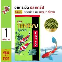 Tenryu Green 7 Kg. อาหารปลา อาหารปลาคาร์ฟ สูตรซินไบโอติก สาหร่ายสไปรูลิน่า Size L ขนาดเม็ด 4 มม. (7 กิโลกรัม/กระสอบ)