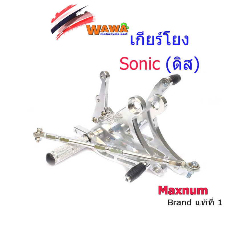 เกียโยงโซนิค (แบบดิส) HONDA SONIC งาน CNC มิเนียมหนา เกียร์โยงsonic