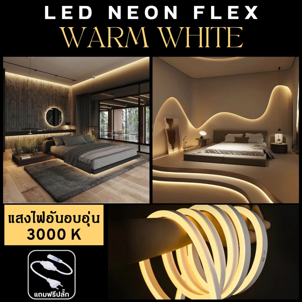 ไฟแถบนีออน Neon Flex LED ดัดงอได้ ยาว3/15/30ม สีสวยกันน้ำแรงดัน 220V เหมาะแก่การตกแต่งบ้าน ต่อปลั๊กให้พร้อมใช้งาน