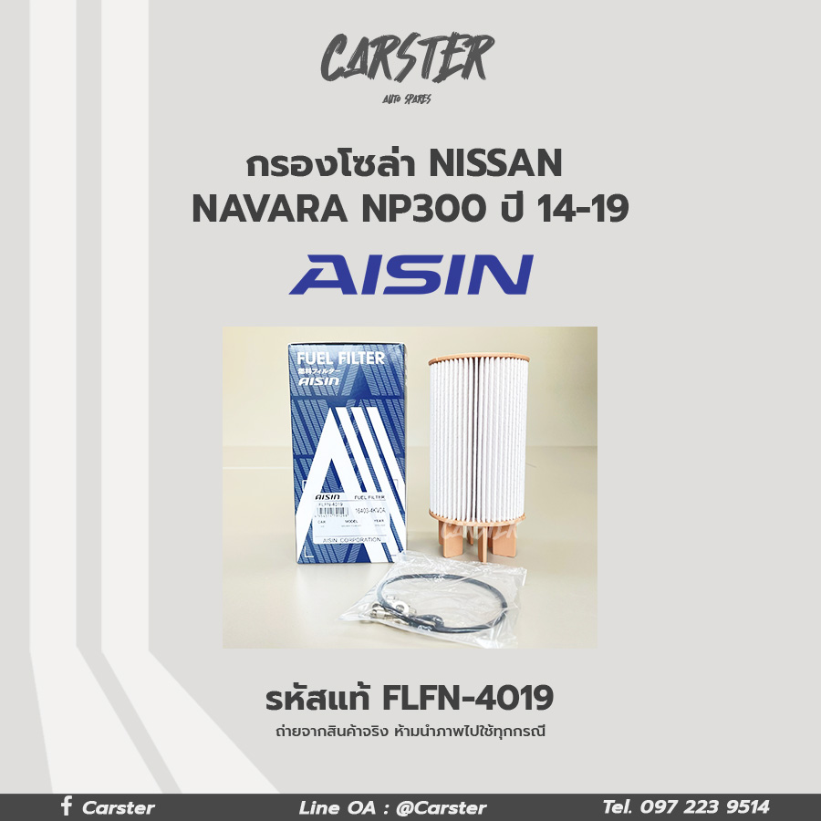 Aisin กรองโซล่า Nissan Navara NP300 ปี14-19 / กรองดีเซล กรองน้ำมันเชื้อเพลิง นาวาร่า / 16403-4KV0A / FLFN4019 ราคา 308 บาท*ส่งฟรี