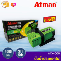 Atman AX-4000 ระบบ Inverter ECO Water Pump ปั๊มน้ำประหยัดไฟ 4000 ลิตร/ชั่วโมง AX4000 ปั้มน้ำ ปั๊มแช่ ปั๊มน้ำพุ