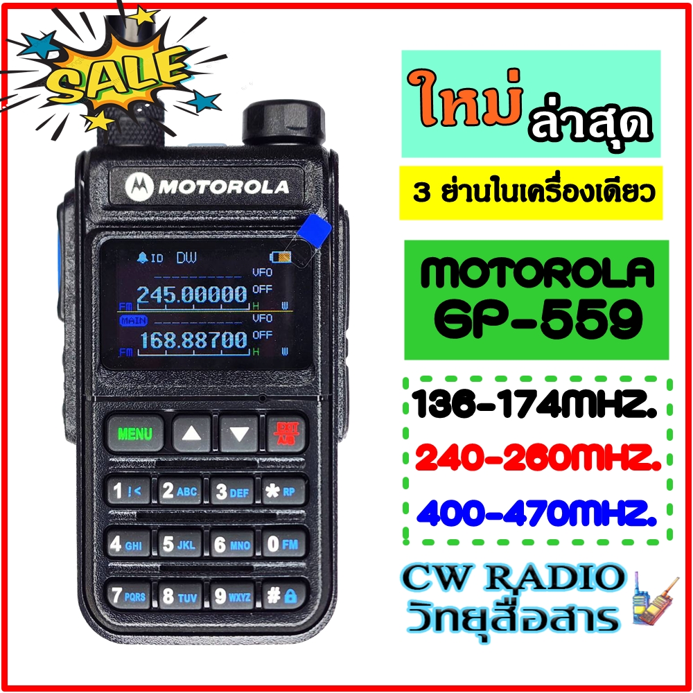 motorola gp559 หน้าจอสีเป็นจอดิจิตอลสามารถสแตนบาย์ความถี่ได้2ช่องพร้อมกันกำลังส่ง9W ย่านดำ136-174 MHZ ย่านแดง 240-260MHz ย่านยู 400-470 MHz แข็งแรงทนทาน ราคา 1,650 บาท*ส่งฟรี