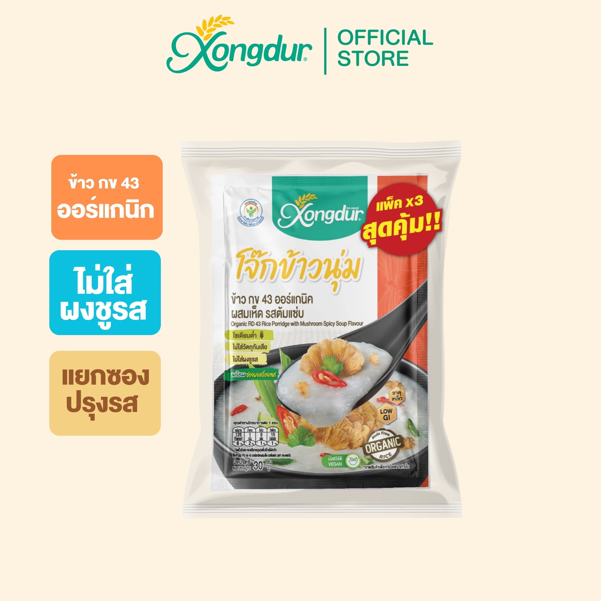 (3ซอง) โจ๊ก ข้าวนุ่ม ข้าวกข43 ออร์แกนิคผสมเห็ด รสต้มแซ่บ (ขนาด 30 กรัม) Xongdur ซองเดอร์ ราคา 74 บาท*ส่งฟรี