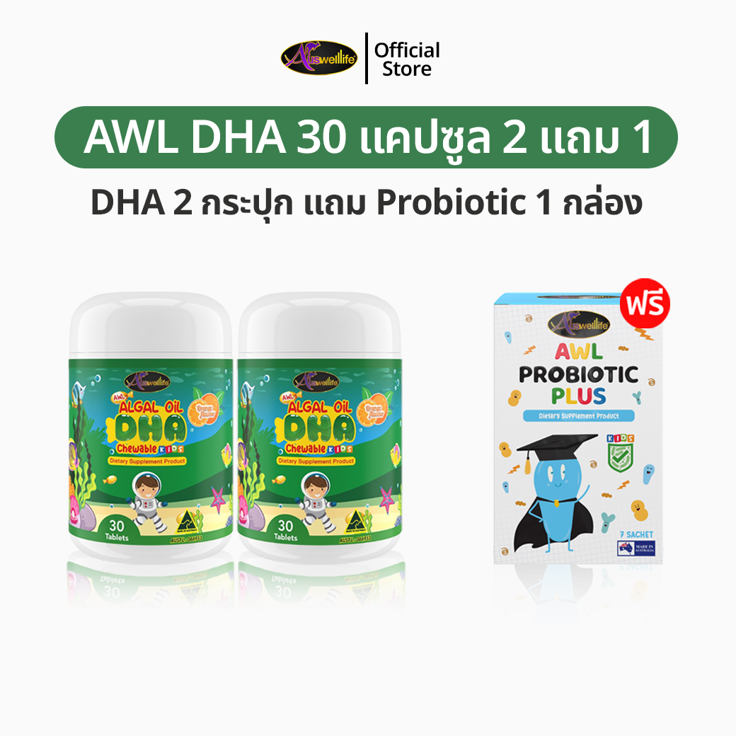 AWL Algal Oil DHA สำหรับเด็ก 2 แถม โปรไบโอ 1 อาหารเสริมเด็ก วิตามินเด็ก ดีเอชเอ น้ำมันสาหร่าย Auswelllife DHA หนิงปณิตา ของแท้ 100%