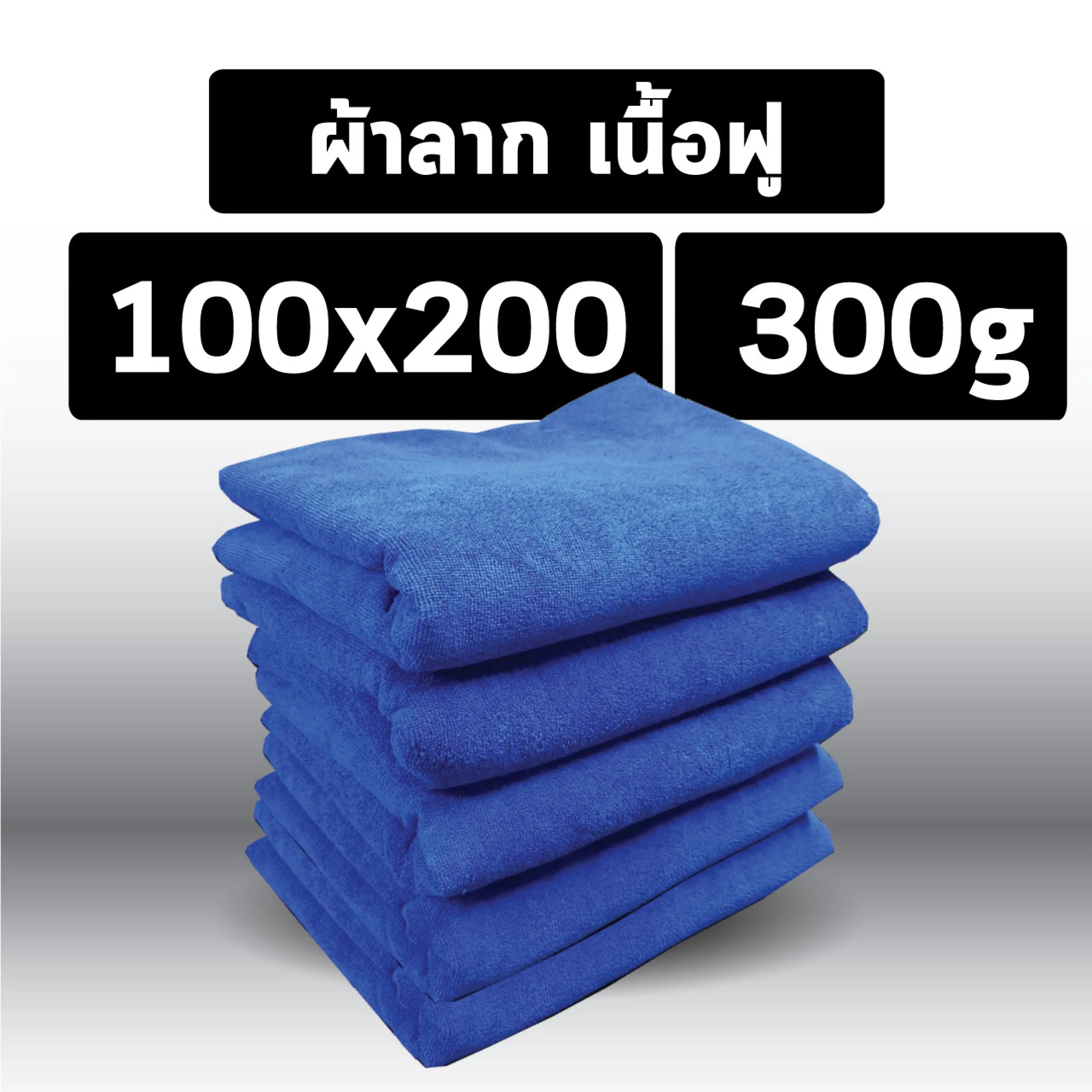ผ้าไมโครไฟเบอร์ เนื้อฟู 100x200 300g คุณภาพดี เกรดพรีเมี่ยม ผ้าขนหนู ผ้าเช็ดรถ ผ้าอเนกประสงค์ ผ้าทำความสะอาด